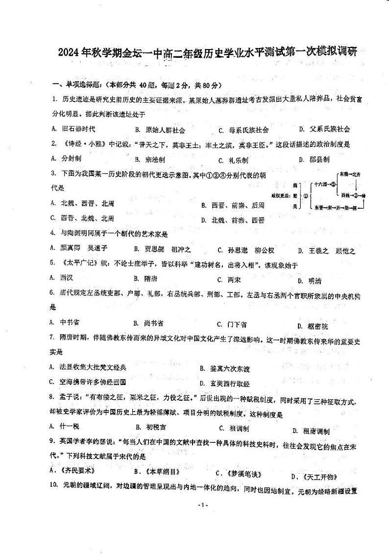 江苏省常州市金坛区第一中学2024-2025学年高二上学期学业水平测试模拟预测历史试题第1页