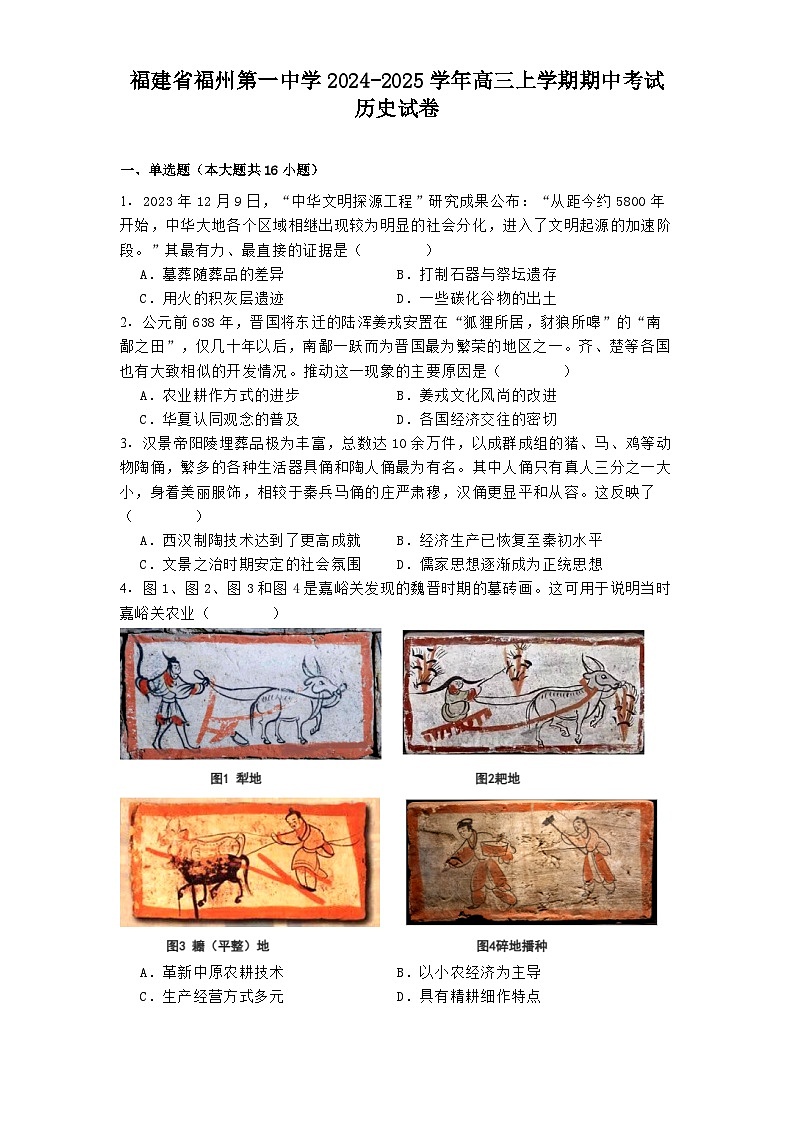 2024-2025学年度福建省福州第一中学高三上学期期中考试历史试卷第1页