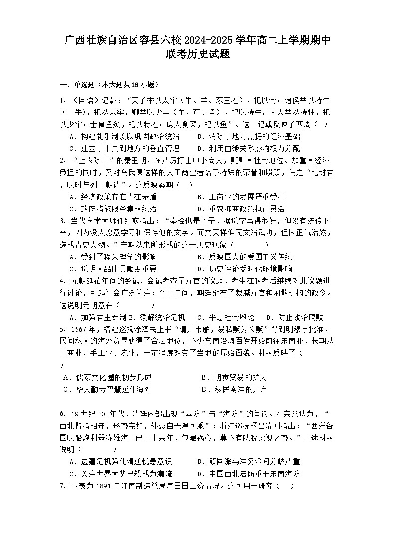 2024-2025学年度广西壮族自治区容县六校高二上学期期中联考历史试题第1页