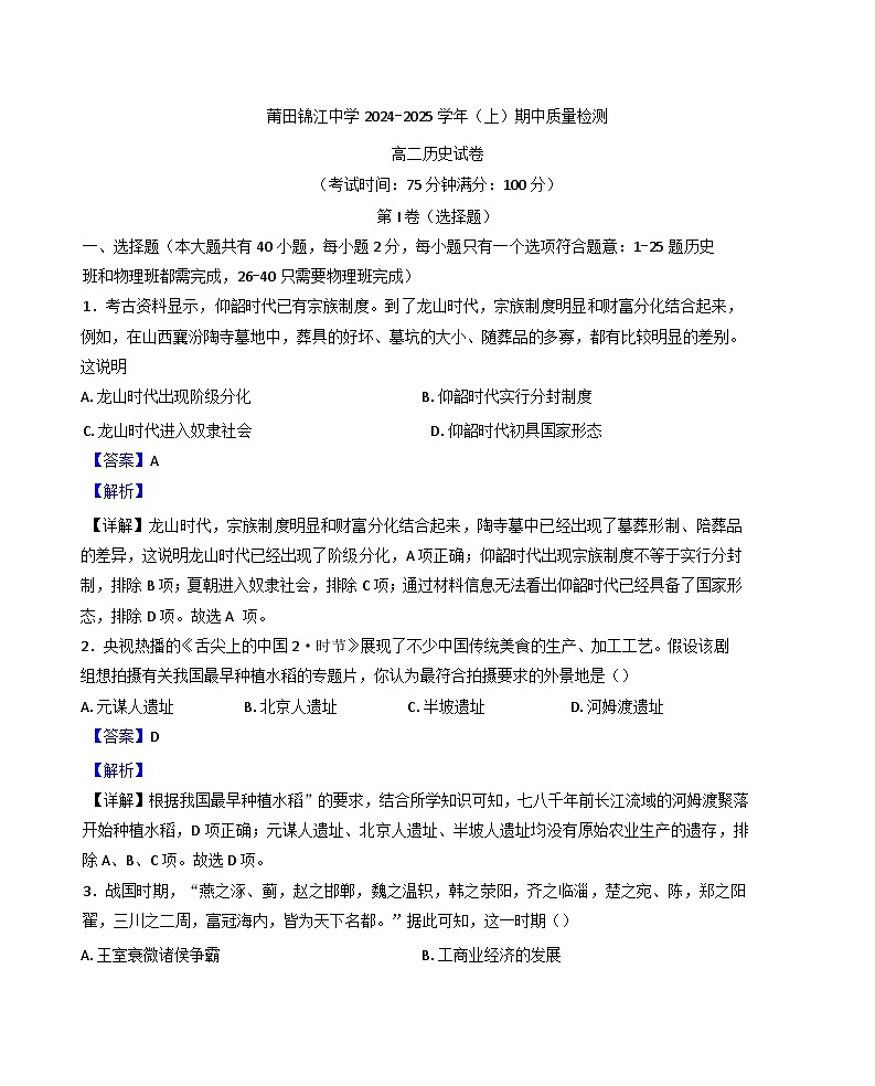 2024-2025学年度福建省莆田锦江中学高二上学期期中考试历史试题(解析版)第1页