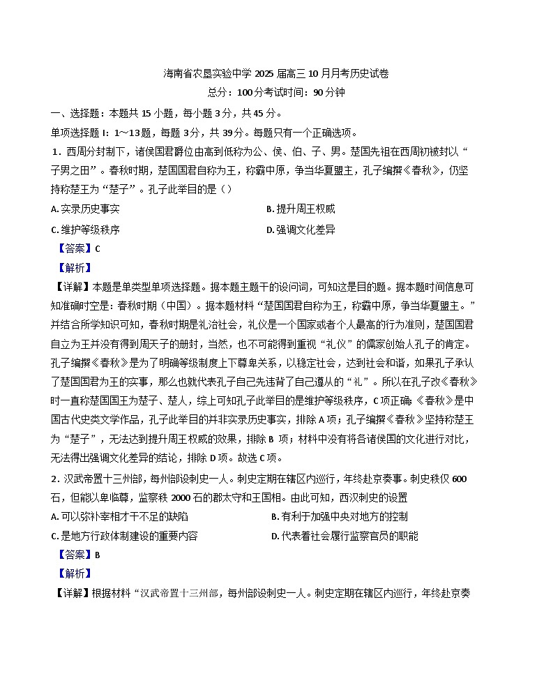 2024-2025学年度海南省农垦实验中学高三上学期10月月考历史试题(解析版)第1页