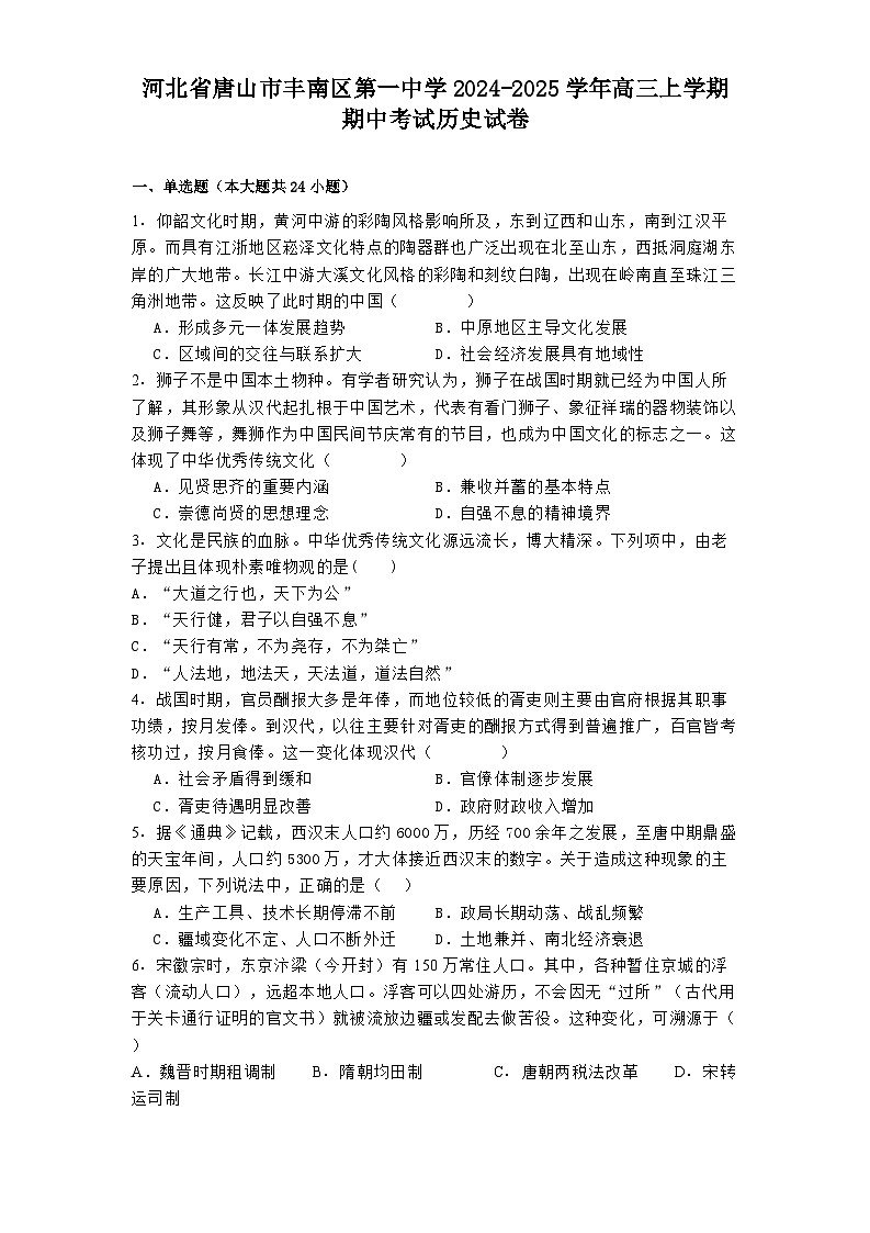 2024-2025学年度河北省唐山市丰南区第一中学高三上学期期中考试历史试卷第1页