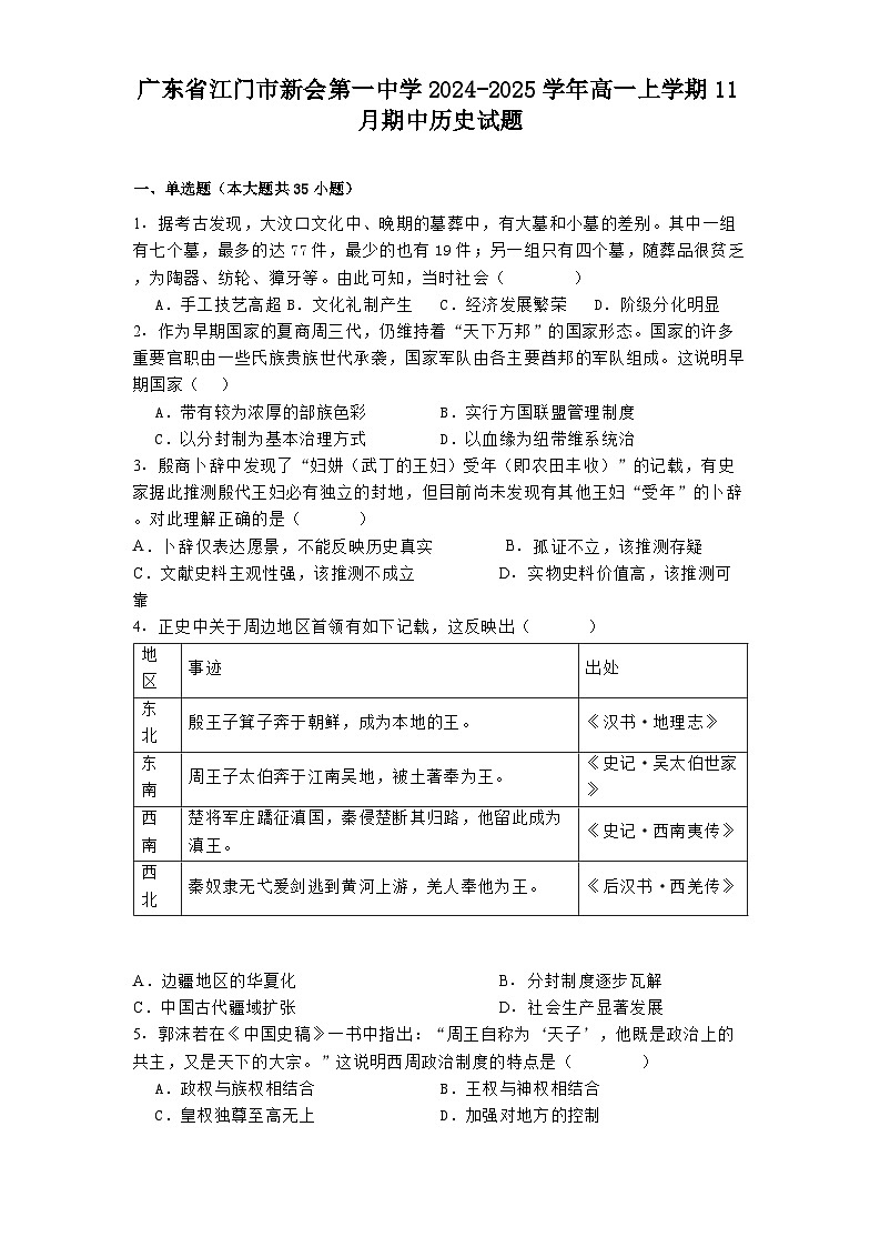 2024-2025学年度广东省江门市新会第一中学高一上学期11月期中历史试题第1页