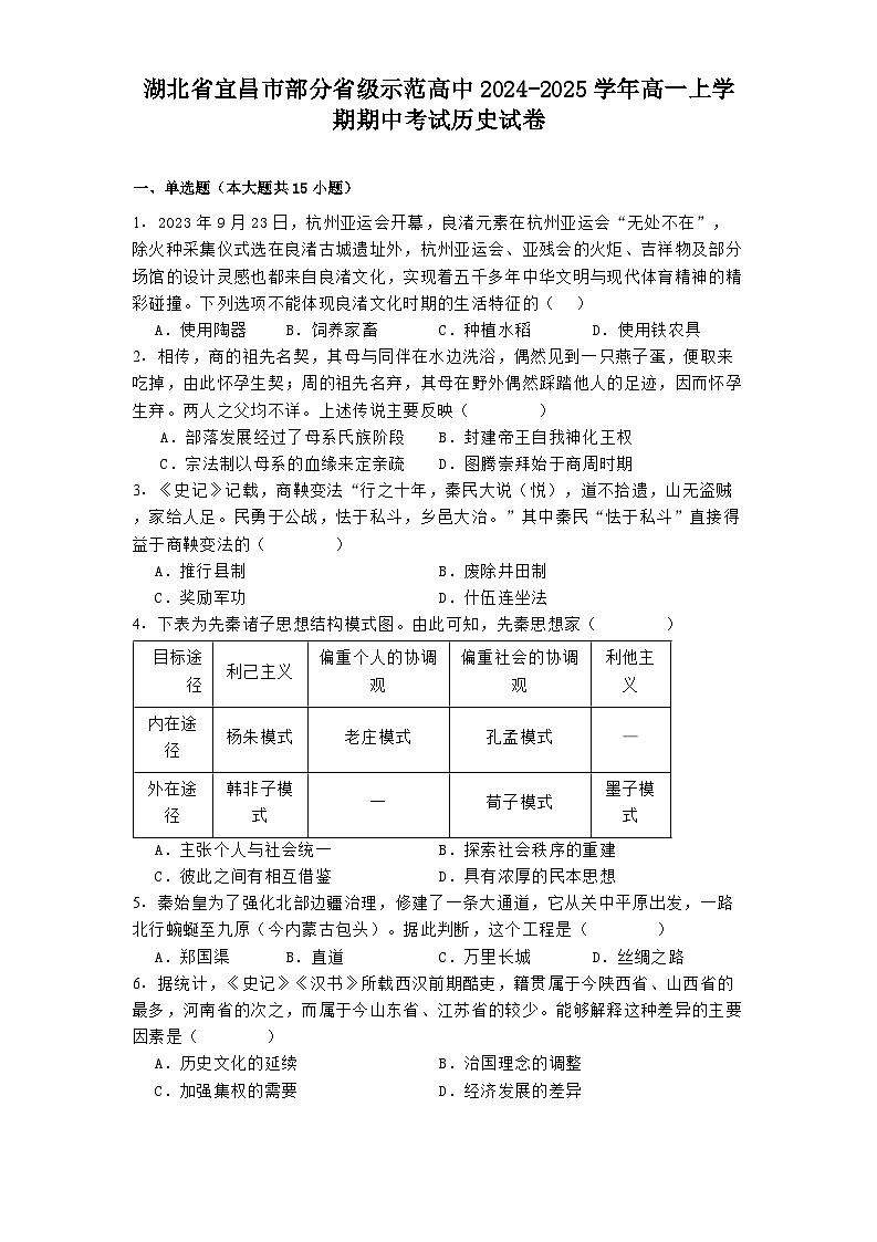 2024-2025学年度湖北省宜昌市部分省级示范高中高一上学期期中考试历史试卷第1页