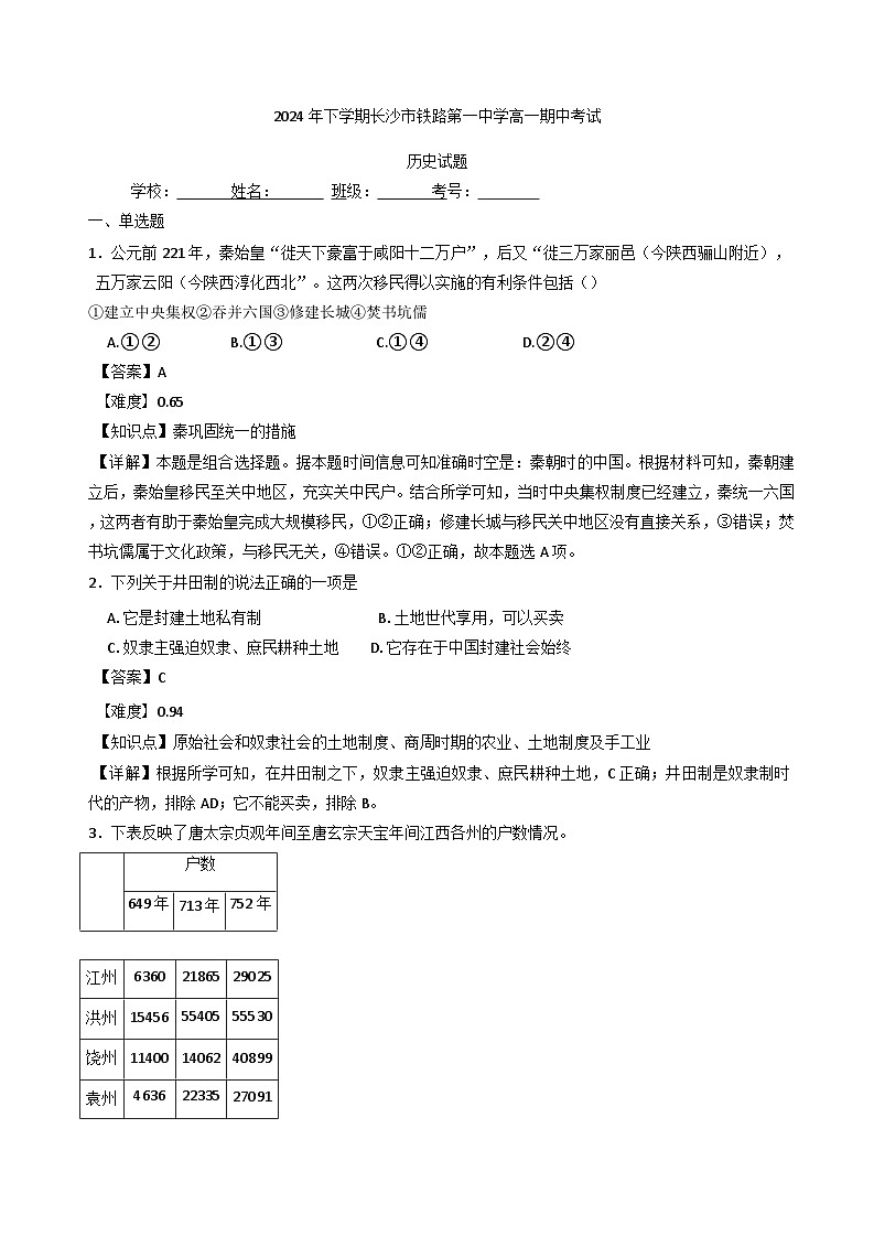2024-2025学年度湖南省长沙铁路第一中学高一上学期期中考试历史试题(含解析)第1页