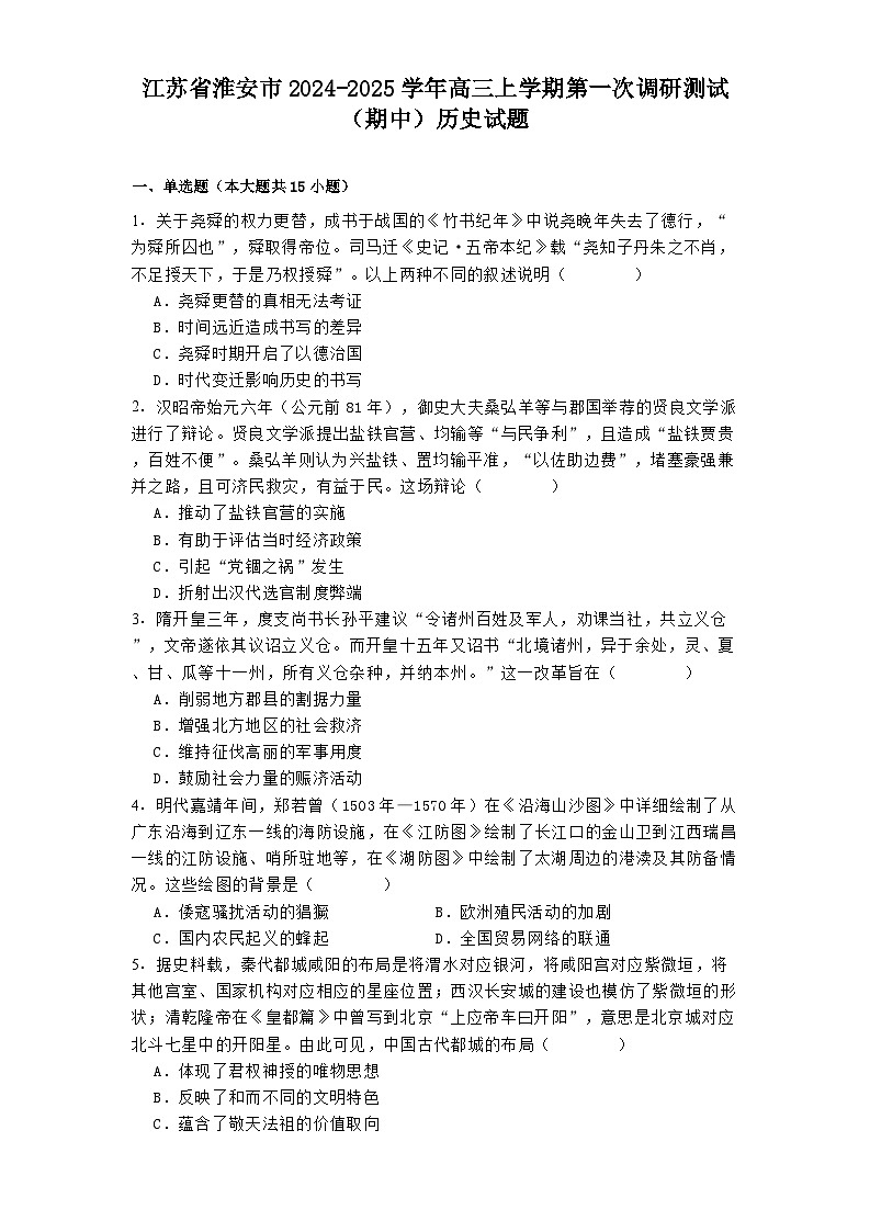 2024-2025学年度江苏省淮安市高三上学期第一次调研测试（期中）历史试题第1页