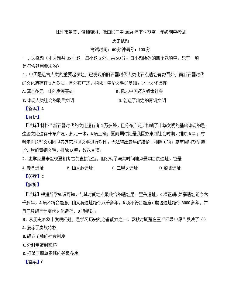2024-2025学年度湖南省株洲市景美高级中学、健坤潇湘高级中学、渌口区第三中学高一上学期期中联合考试历史试卷(解析版)第1页