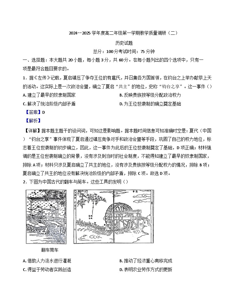 2024-2025学年度江苏省南通市如皋市高二上学期11月期中历史试题(解析版)第1页