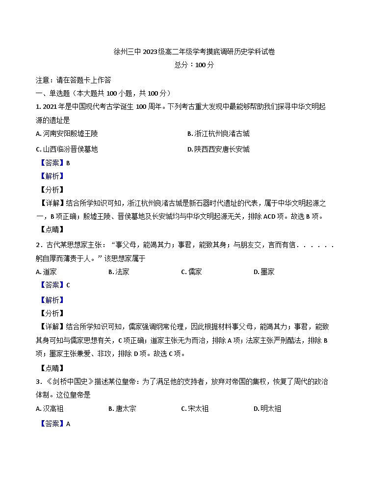 2024-2025学年度江苏省徐州市第三中学高二上学期学考摸底调研（期中）历史试题(解析版)第1页