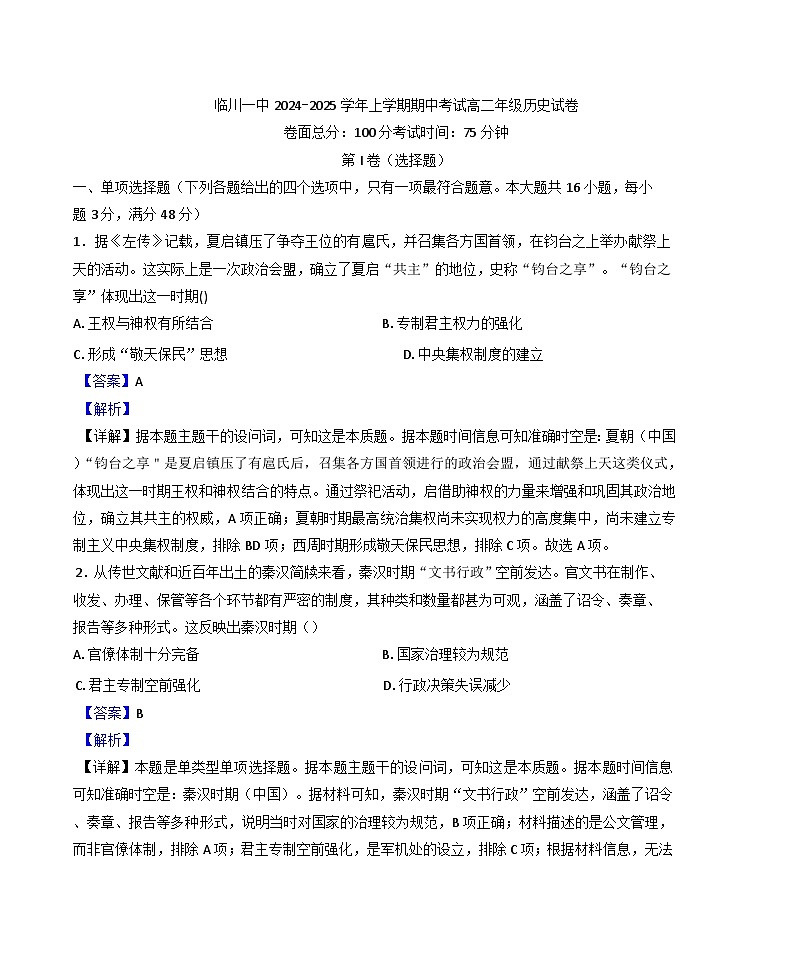 2024-2025学年度江西省临川第一中学高二上学期期中考试历史试题(解析版)第1页