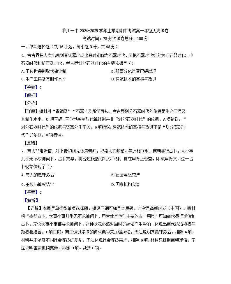 2024-2025学年度江西省临川第一中学高一上学期期中考试历史试题(解析版)第1页