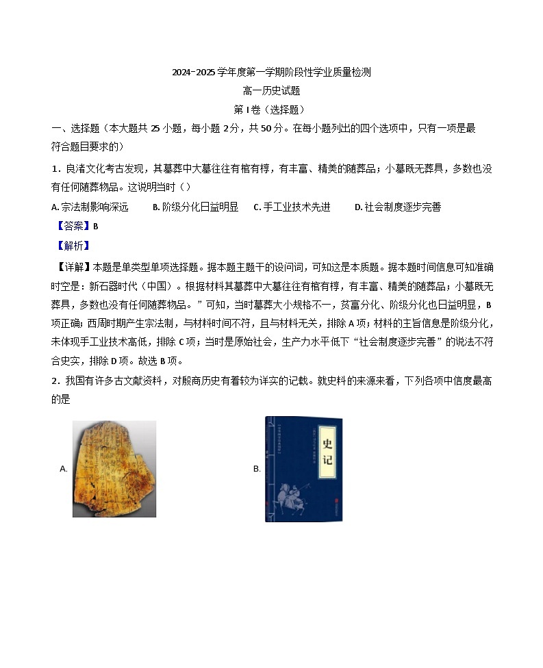 2024-2025学年度山东省临沂市莒南县高一上学期期中阶段性学业质量检测历史试题(含解析)第1页