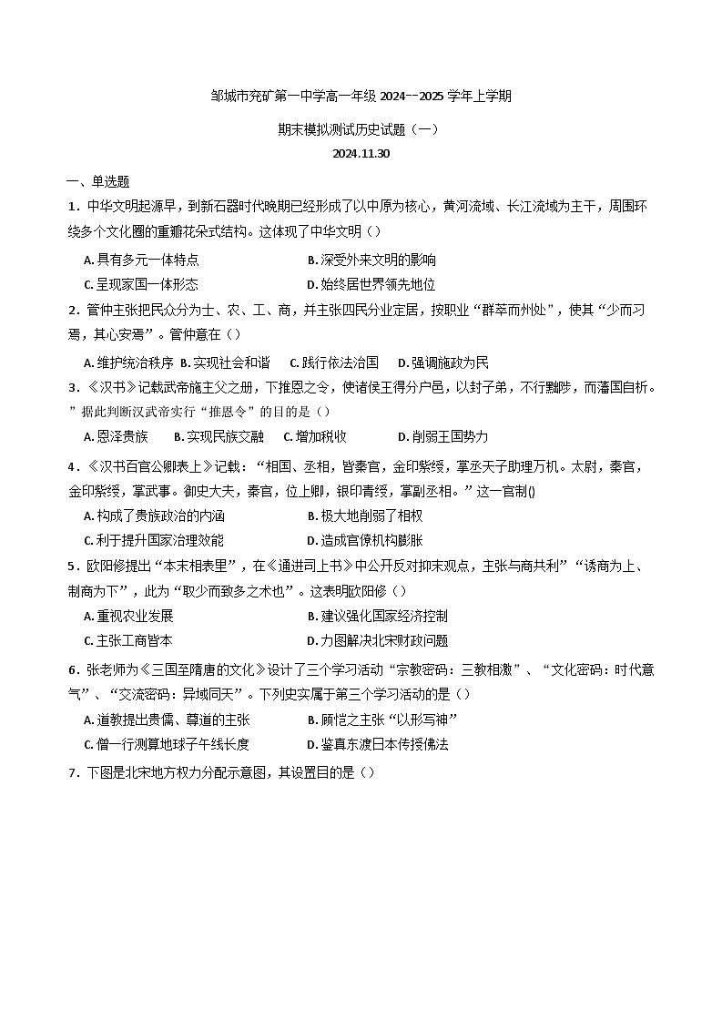 2024-2025学年度山东省邹城市兖矿第一中学高一年级上学期期末模拟测试历史试题一(含解析)第1页