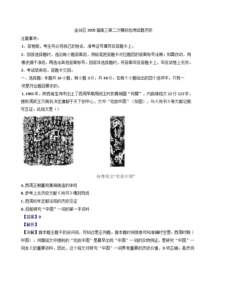 2024-2025学年度陕西省宝鸡市金台区高三上学期第二次联考历史试题(解析版)第1页