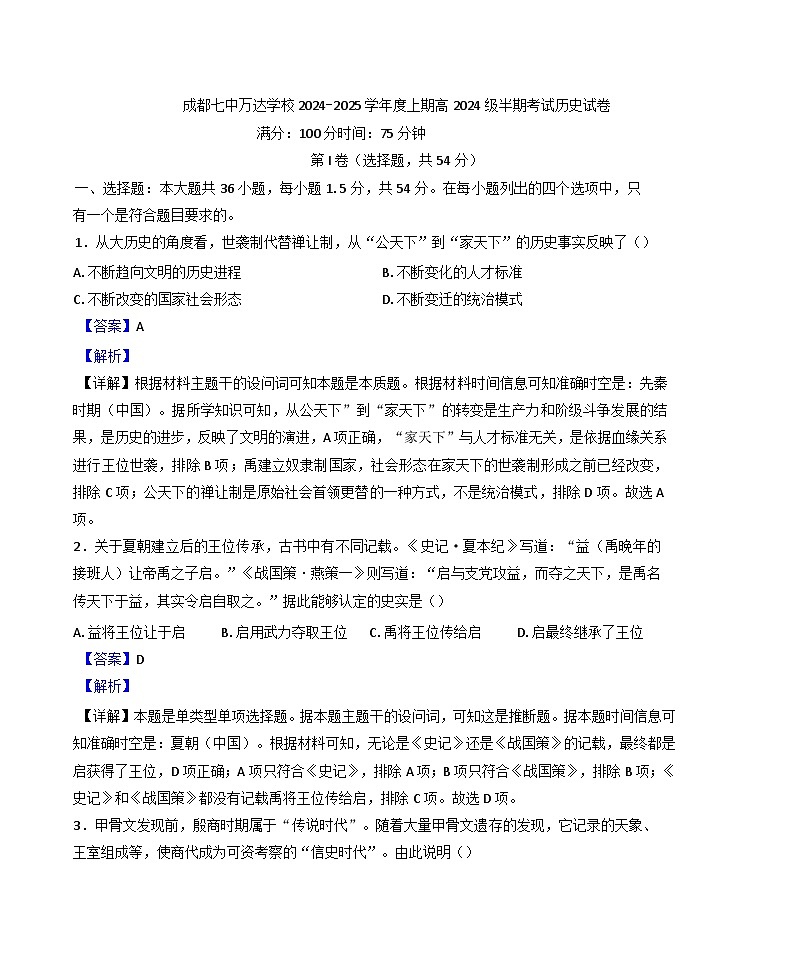 2024-2025学年度四川省成都七中万达学校高一上学期期中考试历史试卷(含解析)第1页