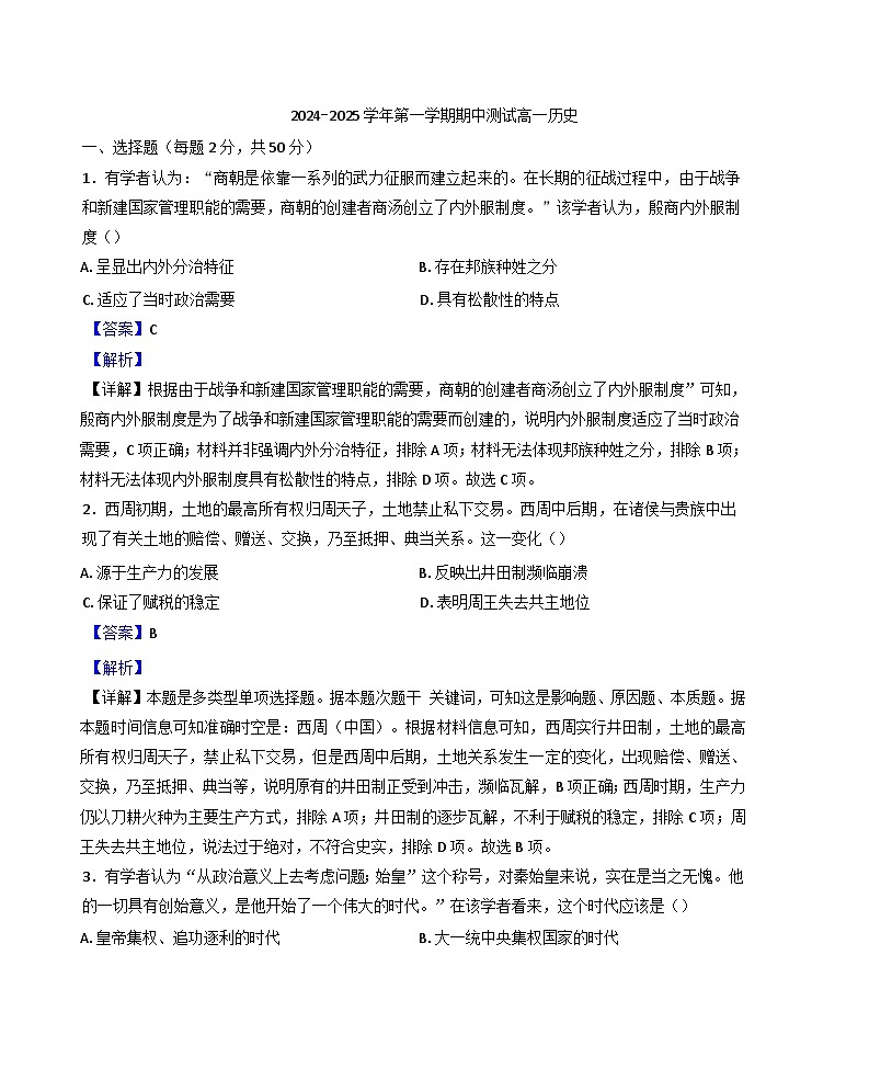 2024-2025学年度新疆维吾尔自治区福海县第一高级中学高一上学期期中考试历史试卷(解析版)第1页