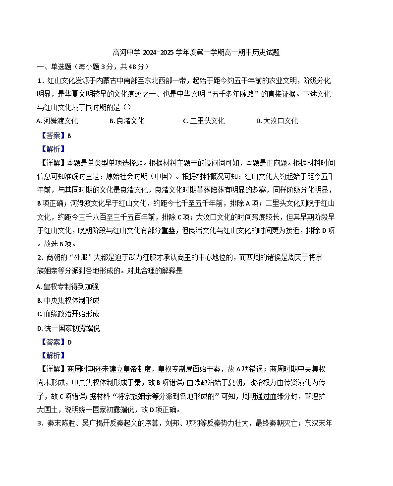 安徽省怀宁县高河中学2024-2025学年高一上学期期中考试历史试题(解析版)第1页