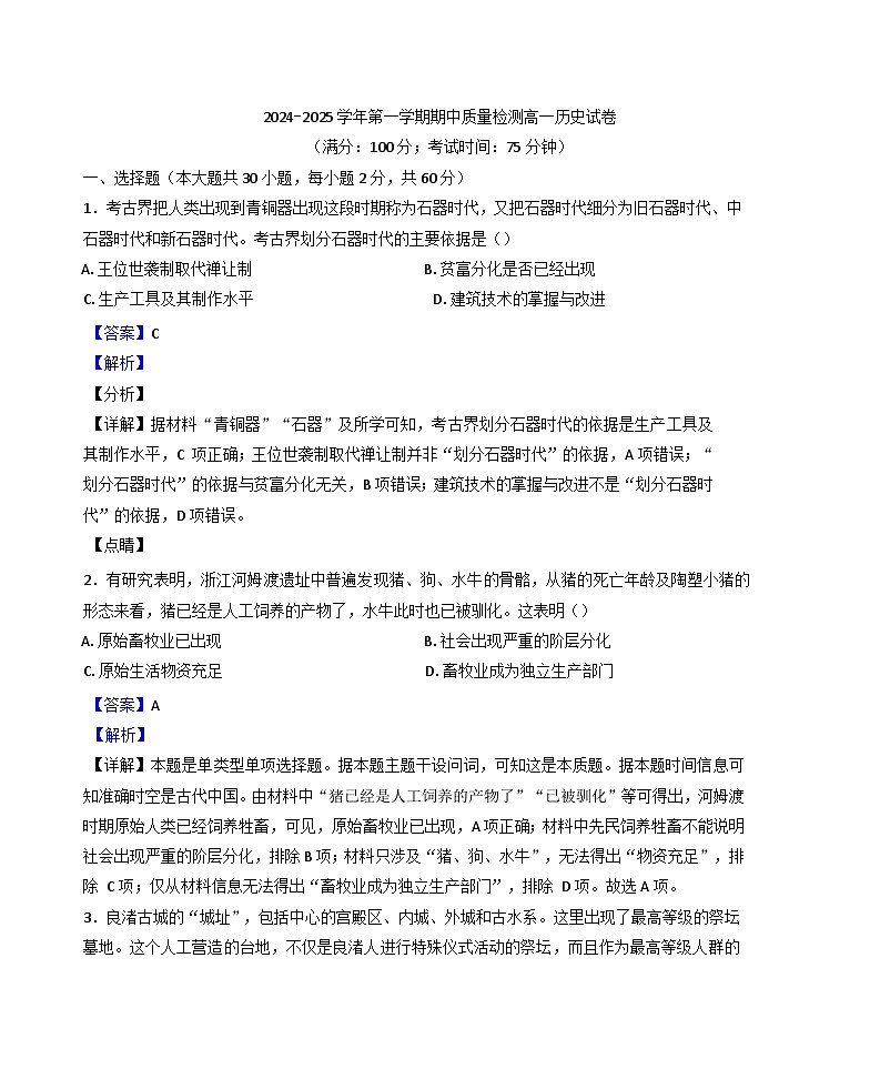 福建省福州第十中学2024-2025学年高一上学期期中考试历史试卷(解析版)第1页