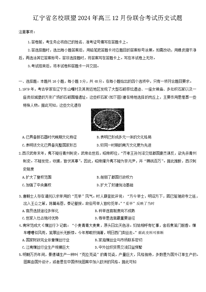 辽宁省名校联盟2024年高三上学期12月份联合考试历史试题（含答案）第1页