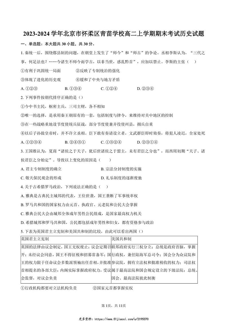 2023～2024学年北京市怀柔区青苗学校高二(上)期末考试历史试卷(含答案)第1页