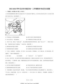 2023～2024学年北京市东城区高一(上)期末考试历史试卷(含答案)