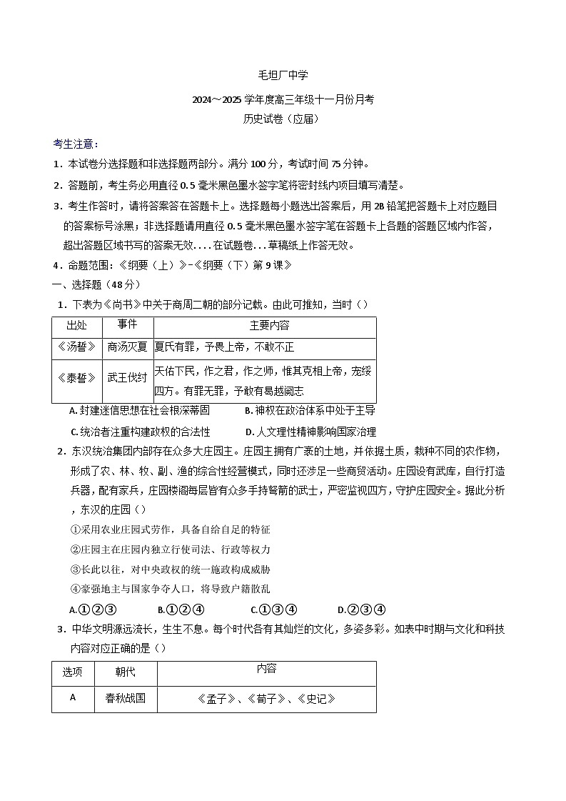 2024-2025学年度安徽省六安市毛坦厂中学高三上学期十一月份月考历史试卷(含解析)第1页