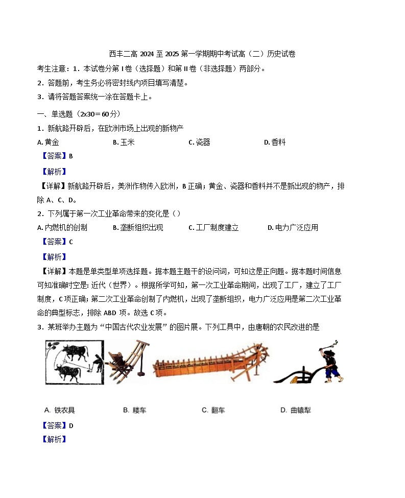 2024-2025学年度辽宁省铁岭市西丰县第二高级中学高二上学期期中考试历史试题(解析版)第1页