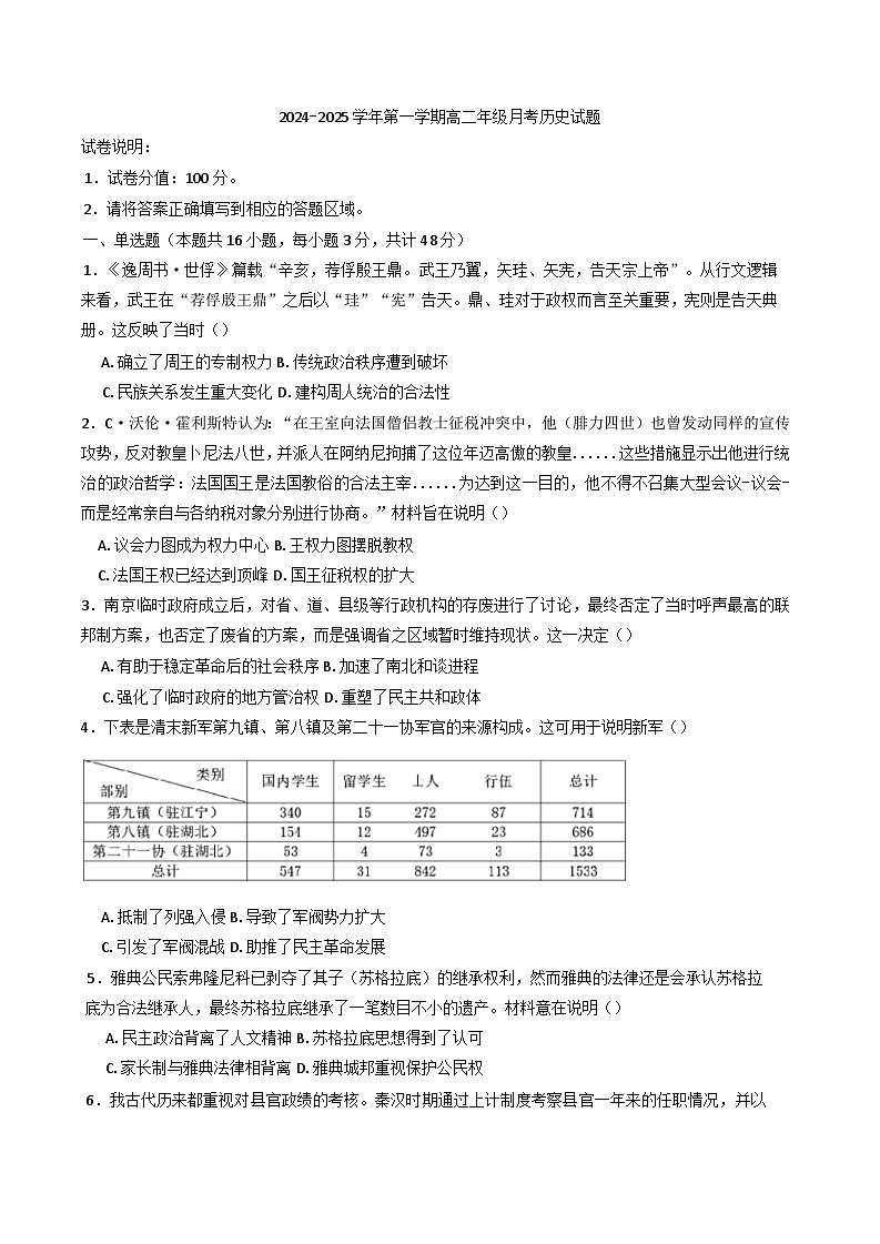 2024-2025学年度内蒙古自治区鄂尔多斯市准格尔旗世纪中学高二上学期第一次月考历史试题(含解析)第1页