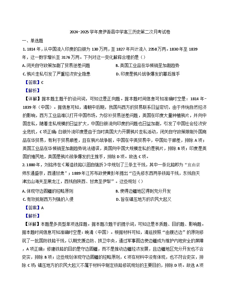 2024-2025学年度新疆维吾尔自治区哈密市伊吾县中学高三上学期第二次月考历史试卷(解析版)第1页