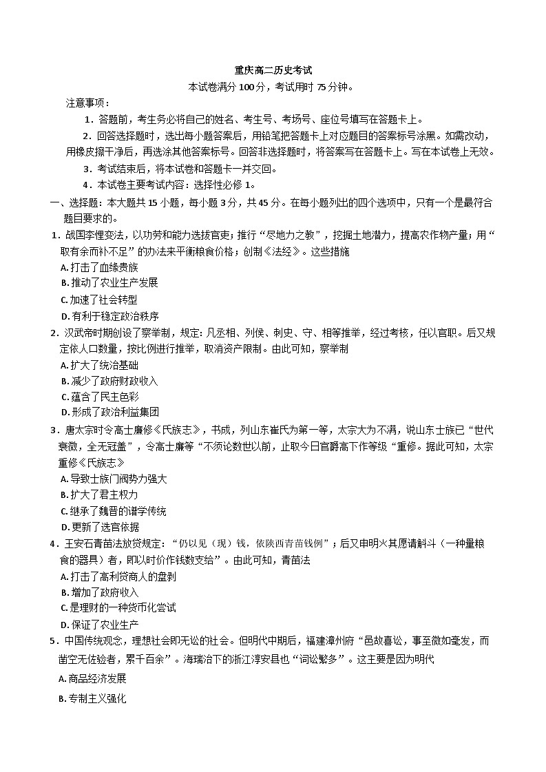 2024-2025学年度重庆市部分学校高二上学期12月联考历史试卷(含解析)第1页