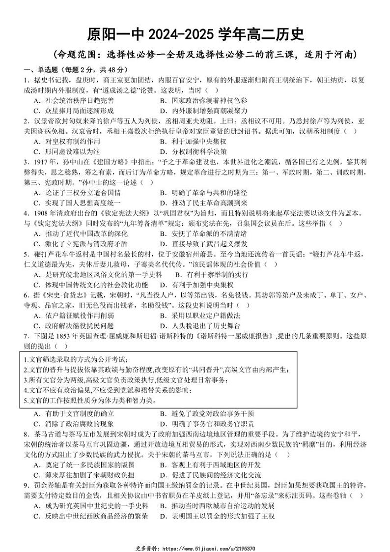 2024～2025学年河南省新乡市原阳县第一高级中学高二(上)12月月考历史试卷(含答案)第1页