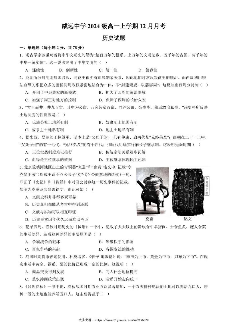 2024～2025学年四川省威远中学校高一(上)12月月考历史试卷(含答案)第1页