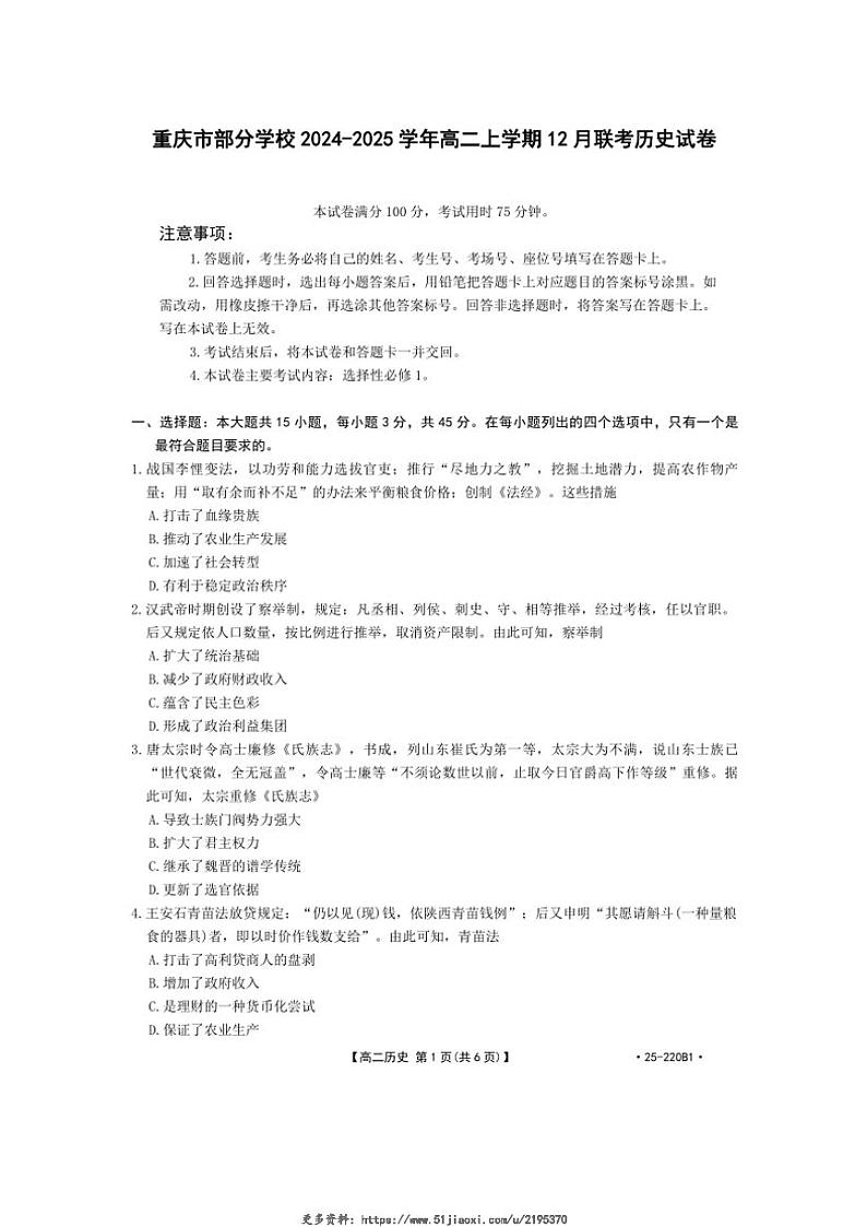 2024～2025学年重庆市部分学校高二(上)12月联考历史试卷(含答案)第1页