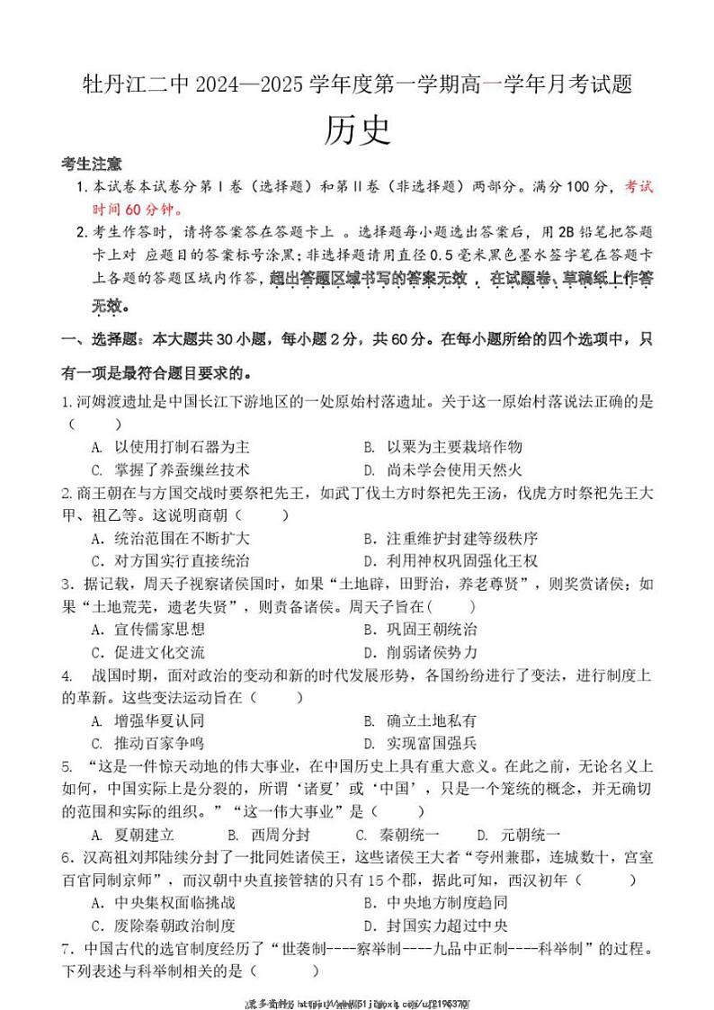 2024～2025学年黑龙江省牡丹江市第二高级中学高一(上)12月月考历史试卷(含答案)第1页