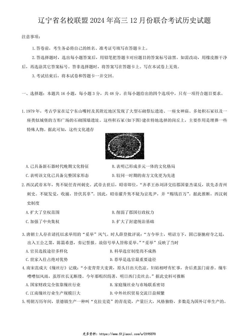 2024年辽宁省名校联盟高三(上)12月份联合考试历史试卷(含答案)第1页