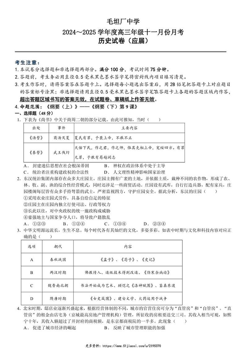 2024～2025学年安徽省六安市毛坦厂中学高三(上)十一月份月考历史试卷(含答案)第1页