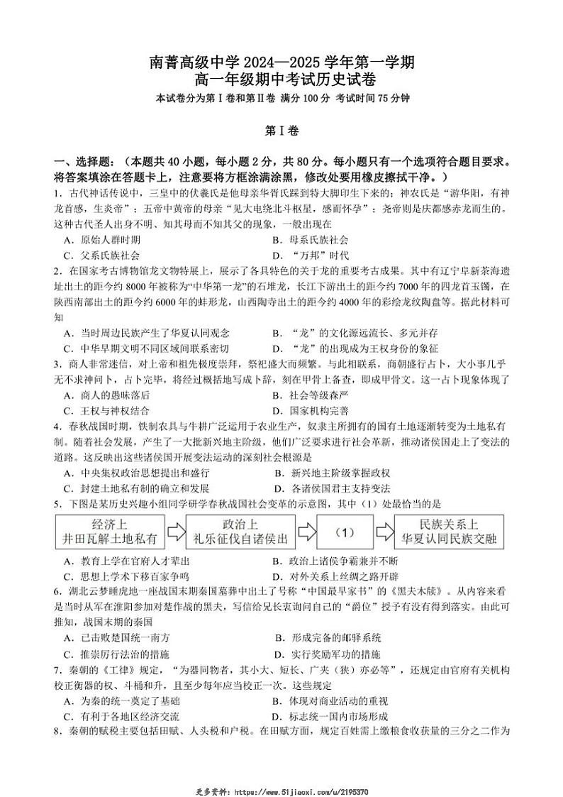 2024～2025学年江苏省南菁高级中学高一(上)期中历史试卷(含答案)第1页