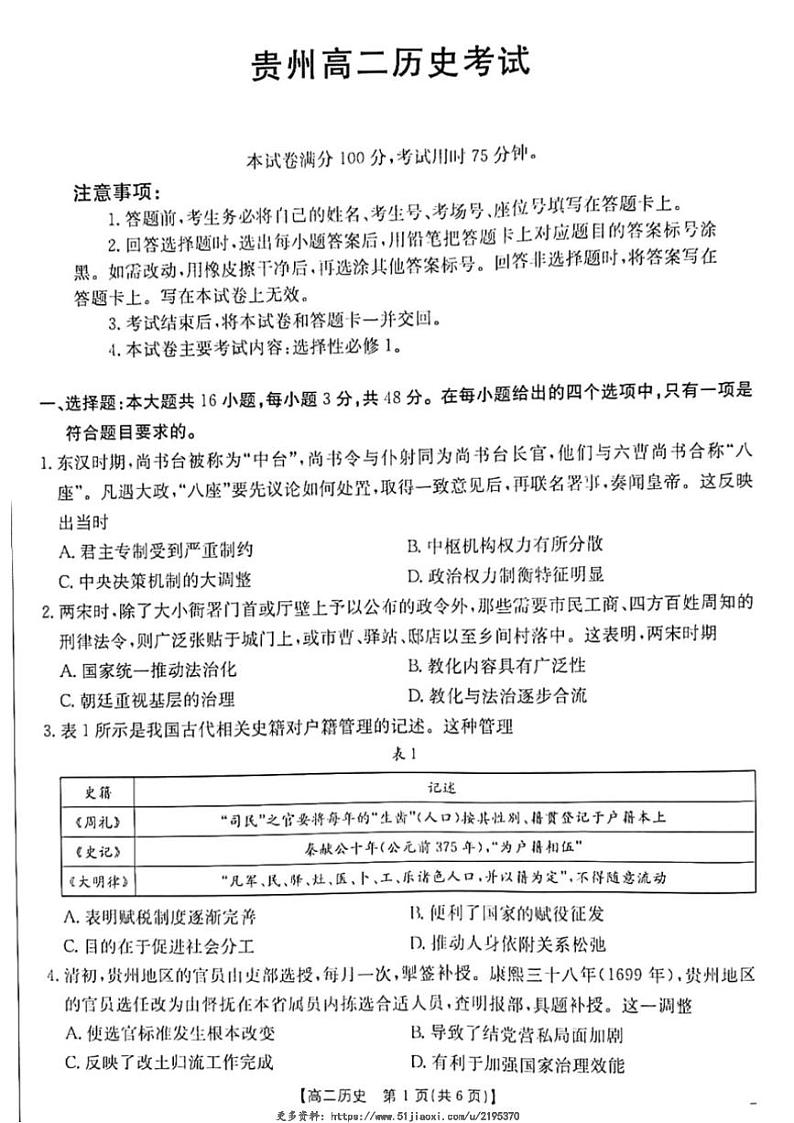 2024～2025学年贵州省遵义市高二(上)12月月考历史试卷(格式含答案)第1页