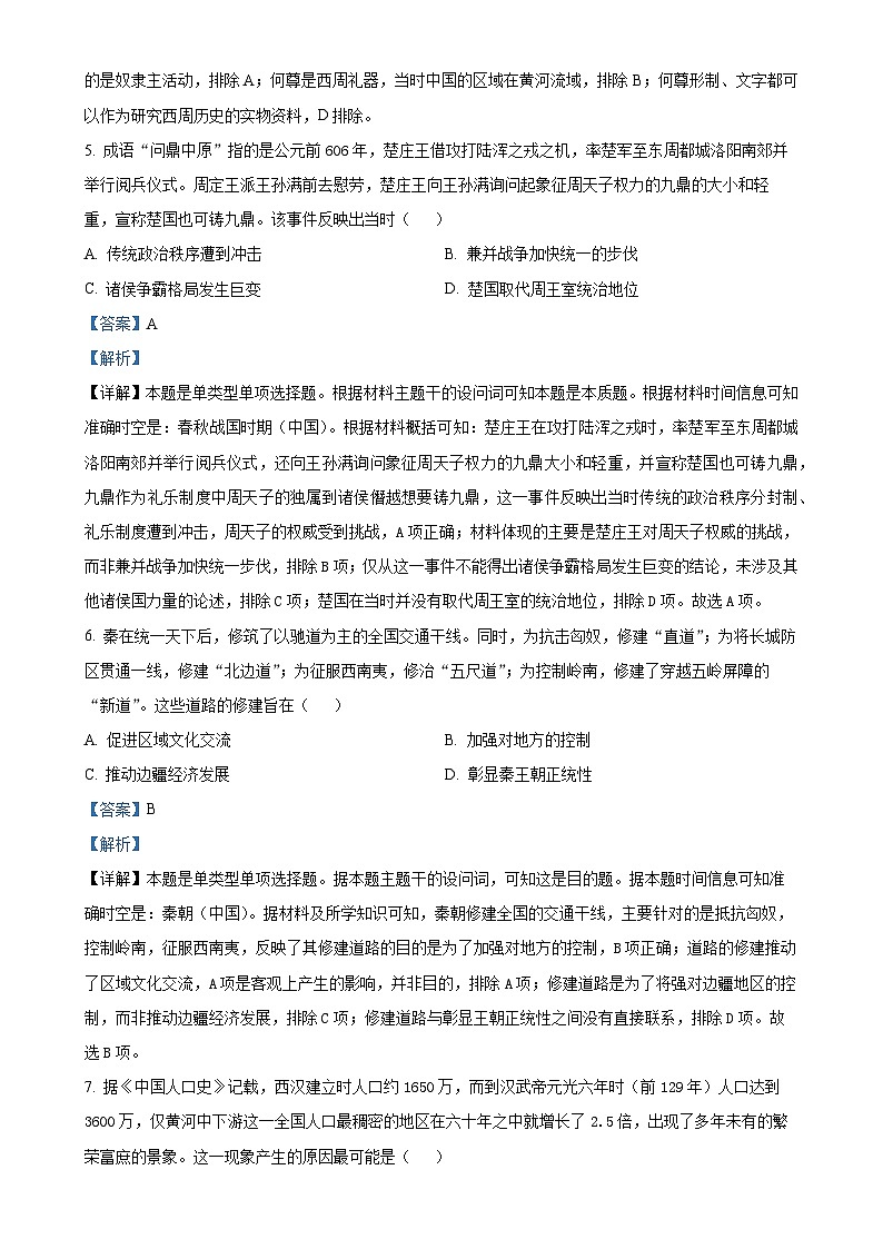 山东省新泰市第一中学、新泰市第一中学东校2024-2025学年高一上学期期中考试历史试题（解析版）-A4第3页