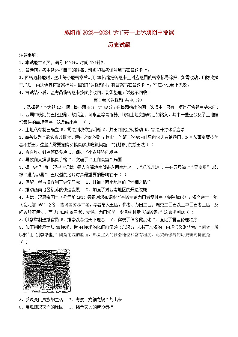 陕西省咸阳市2023_2024学年高一历史上学期期中试题无答案第1页