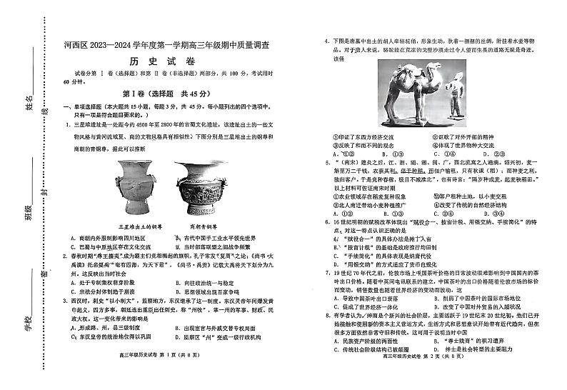 天津市河西区2023_2024学年高三历史上学期期中试题pdf无答案第1页