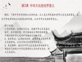 人教统编版2024高中历史选择性必修三  文化交流与传播 第2课 中华文化的世界意义课件