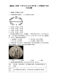 2024-2025学年度福建省三明第一中学高二上学期期中考试历史试题