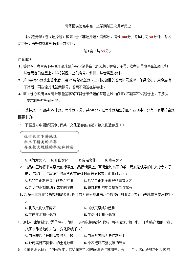 2024-2025学年度山东省济宁市金乡县青华园实验高中高一上学期第三次月考历史试卷第1页