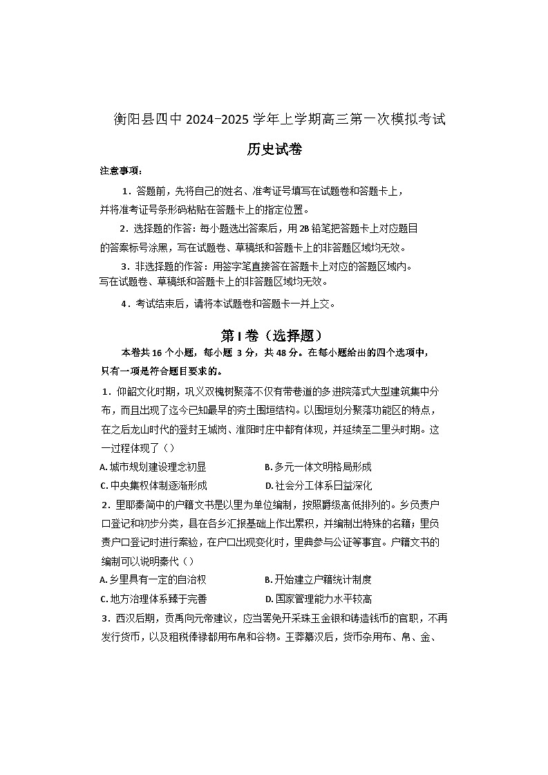 2025届湖南省衡阳市衡阳县第四中学高三上学期第一次模拟考试历史试题 （解析版）第1页