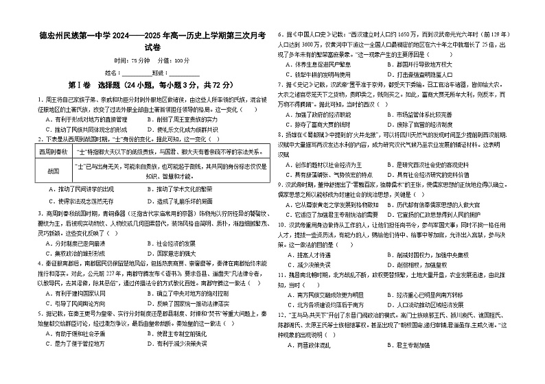 2024-2025学年度云南省德宏州傣族景颇族自治州民族第一中学高一上学期第三次月考历史试卷第1页
