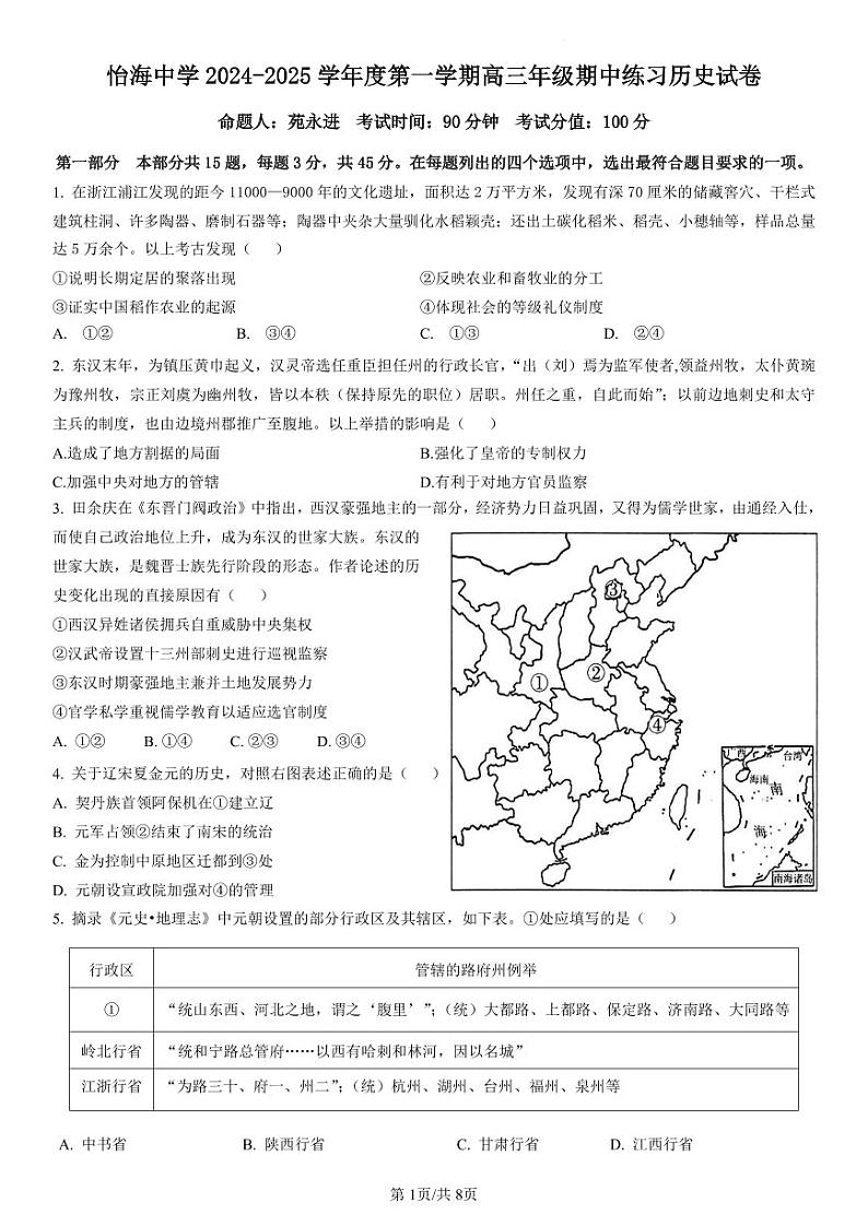 北京市丰台区怡海中学2024-2025学年高三上学期期中练习历史试题第1页