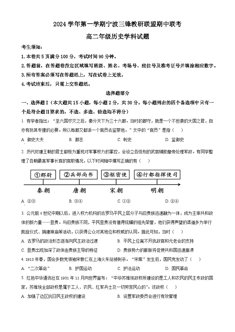浙江省宁波市三锋教研联盟2024-2025学年高二上学期期中考试历史试题（Word版附解析）第1页