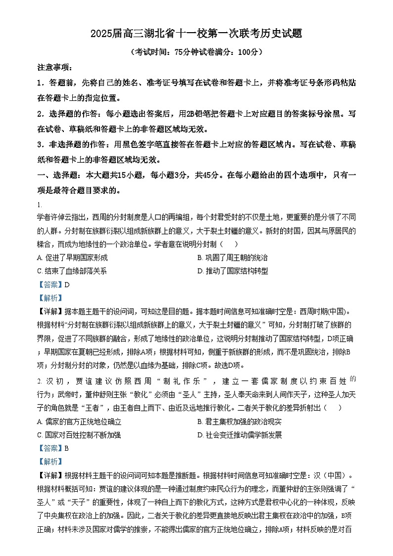 2025届湖北省十一校高三上学期第一次联考（一模）历史试题 Word版含解析第1页