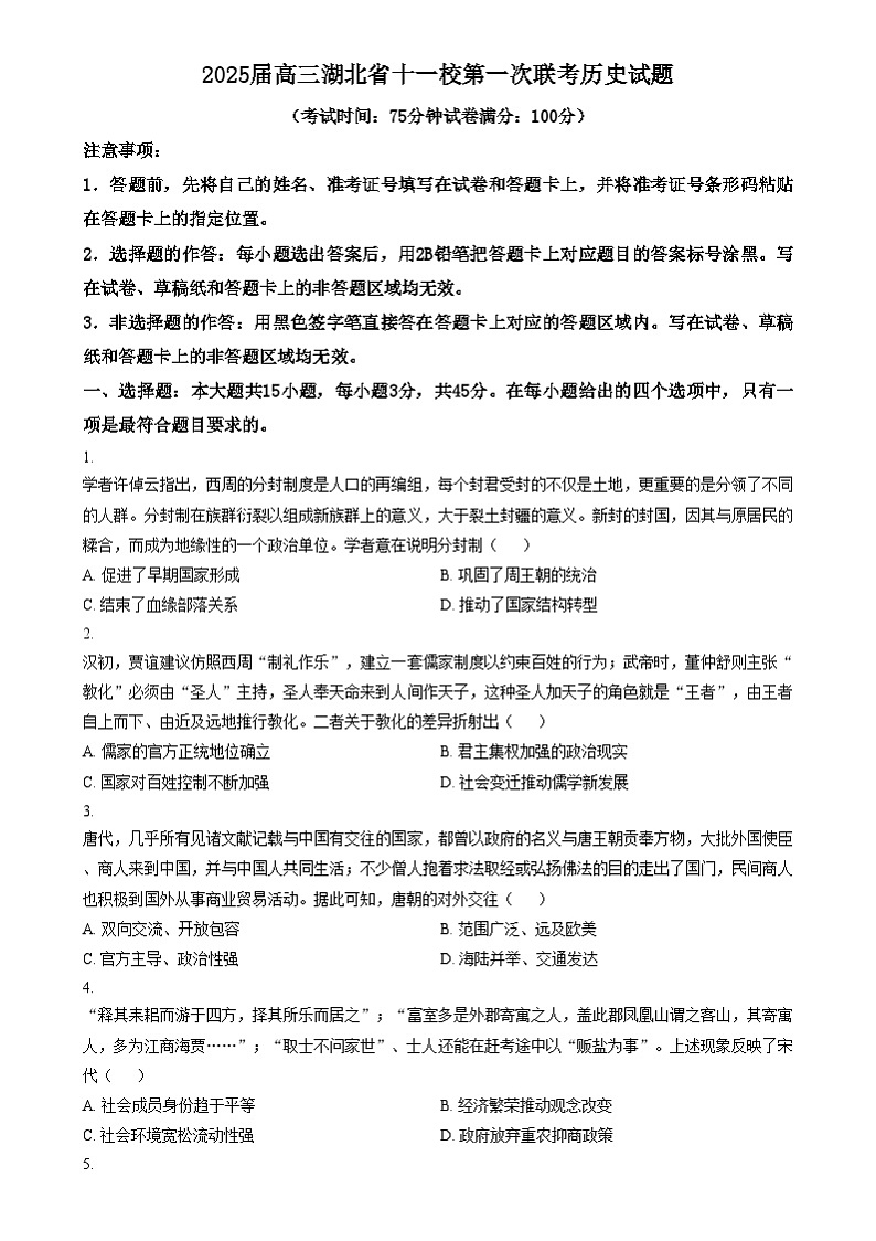 2025届湖北省十一校高三上学期第一次联考（一模）历史试题 Word版无答案第1页